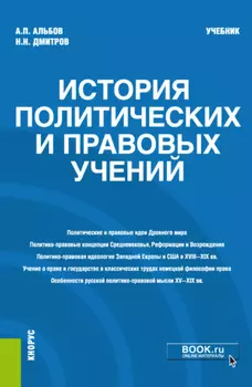 История политических и правовых учений. (Магистратура). Учебник