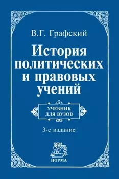 История политических и правовых учений: Учебник для вузов