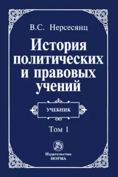 История политических и правовых учений: В 2 томах Том 1