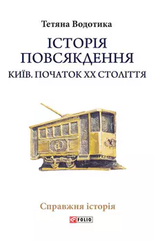 Iсторiя повсякдення. Київ. Початок ХХ століття