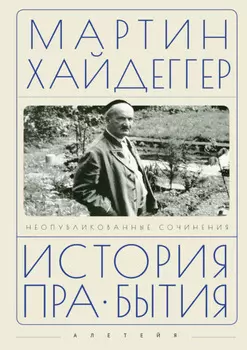 История пра-бытия. Неопубликованные сочинения