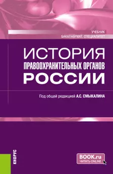 История правоохранительных органов России. (Бакалавриат, Специалитет). Учебник.
