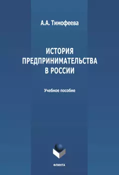 История предпринимательства в России