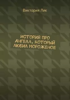 История про ангела, который любил мороженое