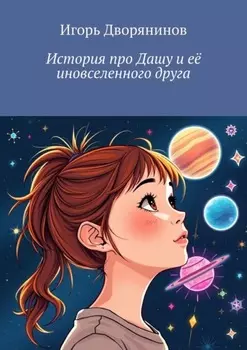 История про Дашу и её иновселенного друга