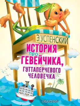 История про Гевейчика, гуттаперчевого человечка