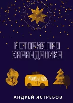 История про Карандашика