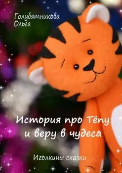 История про Тёпу и веру в чудеса