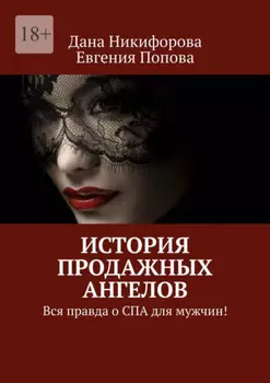 История продажных ангелов. Вся правда о СПА для мужчин!