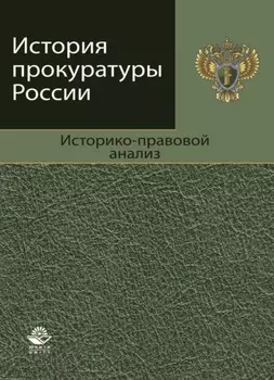История прокуратуры России. Историко-правовой анализ