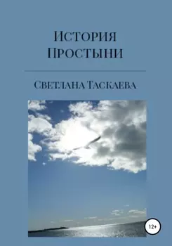 История Простыни