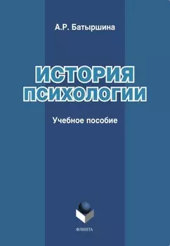 История психологии. Учебное пособие