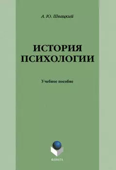 История психологии