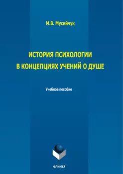 История психологии в концепциях учений о душе
