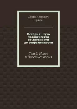 История: Путь человечества от древности до современности. Том 2. Новое и Новейшее время