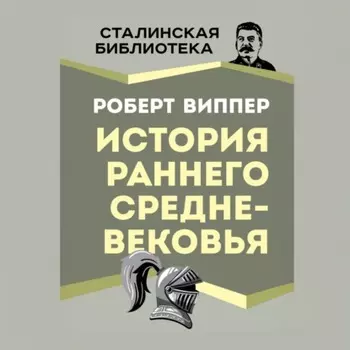 История раннего Средневековья