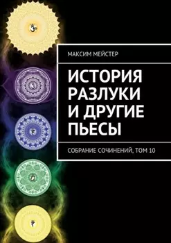 История разлуки и другие пьесы