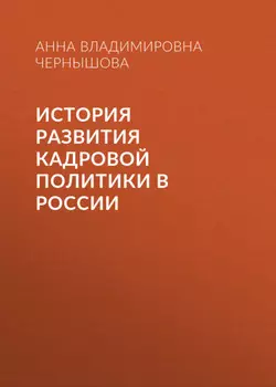 История развития кадровой политики в России