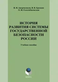 История развития системы государственной безопасности России