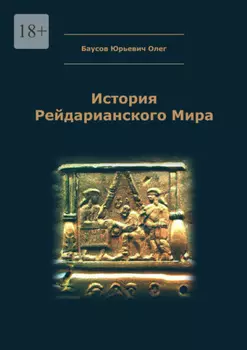История Рейдарианского Мира