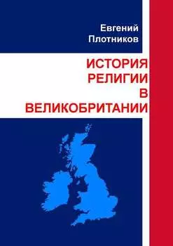 История религии в Великобритании