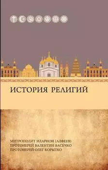 История религий