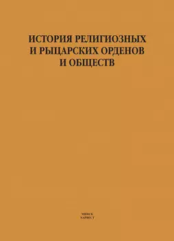 История религиозных и рыцарских орденов и обществ