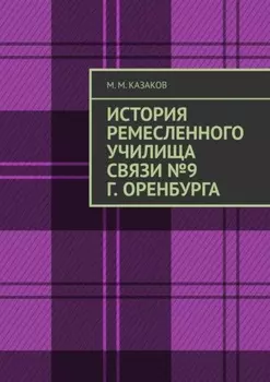 История ремесленного училища связи №9 г. Оренбурга
