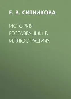 История реставрации в иллюстрациях