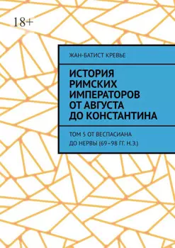 История римских императоров от Августа до Константина. Том 5 От Веспасиана до Нервы (69–98 гг. н.э.)