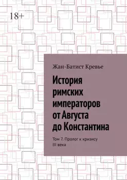 История римских императоров от Августа до Константина. Том 7. Пролог к кризису III века