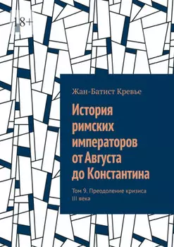История римских императоров от Августа до Константина. Том 9. Преодоление кризиса III века