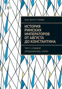 История римских императоров от Августа до Константина. Том 3. Клавдий (продолжение), Нерон