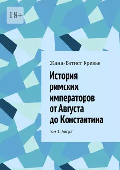 История римских императоров от Августа до Константина. Том 1. Август
