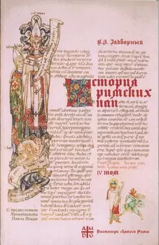 История Римских Пап IV. Иоанн XVII – Иннокентий III. Вступительное слово Архиепископа Павла Пецци