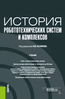История робототехнических систем и комплексов. (Аспирантура, Бакалавриат, Магистратура). Учебник.