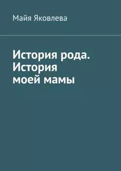 История рода. История моей мамы