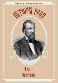 История рода. Том 3. Никитины