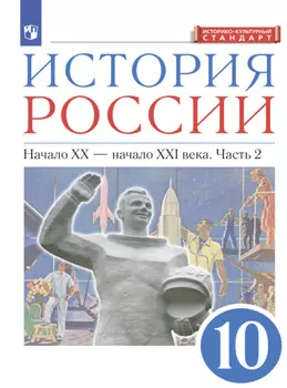 История России. 10 класс. Начало ХХ – начало XXI века. Часть 2. Углублённый уровень