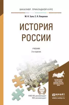 История России 3-е изд., испр. и доп. Учебник и практикум для прикладного бакалавриата