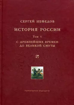 История России. Факторный анализ. Том 1. С древнейших времен до Великой Смуты