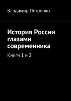 История России глазами современника. Книги 1 и 2