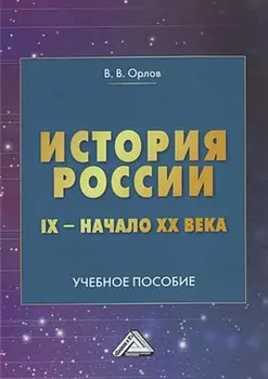 История России. IX – начало XX века