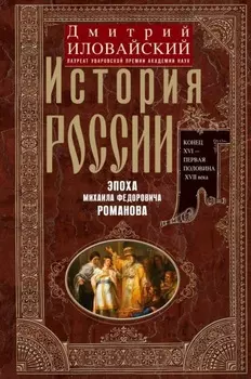 История России. Эпоха Михаила Федоровича Романова. Конец XVI – первая половина XVII века.