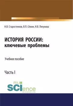 История России: ключевые проблемы. Часть 1. (Бакалавриат, Магистратура, Специалитет). Учебное пособие.