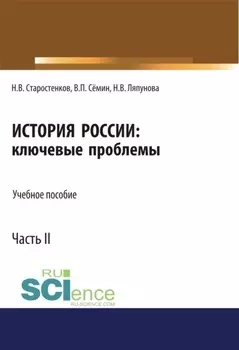 История России: ключевые проблемы. Часть 2. (Бакалавриат, Магистратура, Специалитет). Учебное пособие.