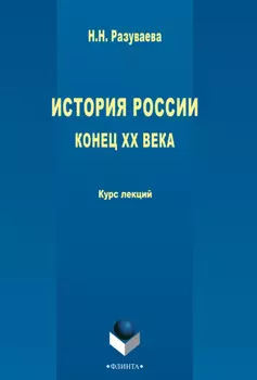 История России. Конец XX века