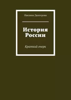 История России. Краткий очерк