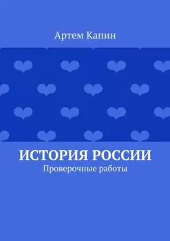 История России. Проверочные работы
