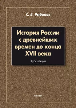 История России с древнейших времен до конца XVII века